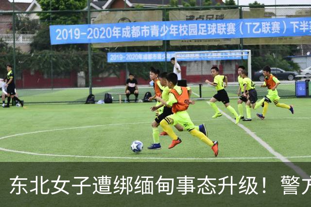 东北女子遭绑缅甸事态升级！警方介入，家属再接恐吓电话处境危急