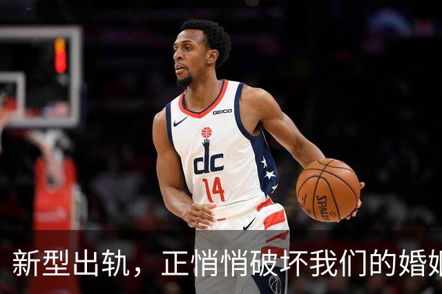 新型出轨，正悄悄破坏我们的婚姻，很多人还毫不知情
