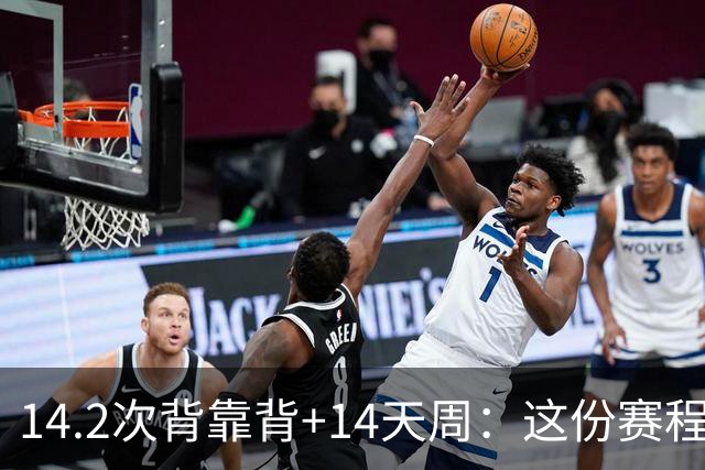 14.2次背靠背+14天周：这份赛程表藏着夺冠密码